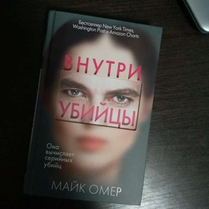 Внутри убийцы книга