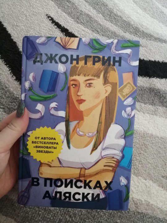 Где Купить Книгу В Поисках Аляски