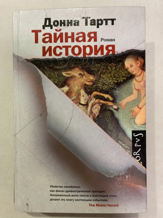 Тайная история донна тарт аудиокнига. Донна тартт"щегол", "тайная история". Донна тартт тайная. Таинственная история донна тартт. Донна тари тайная история.