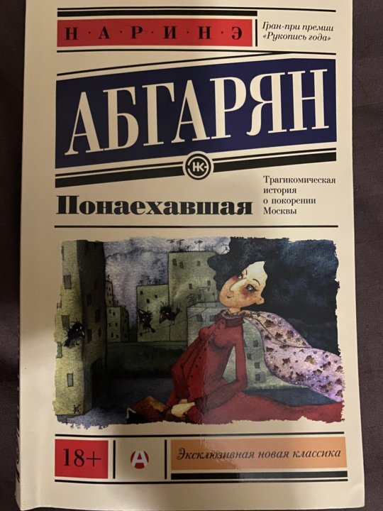 Понаехавшая читать. Понаехавшая. Наринэ Абгарян "Понаехавшая". Понаехавшая Абгарян крем для депиляции.