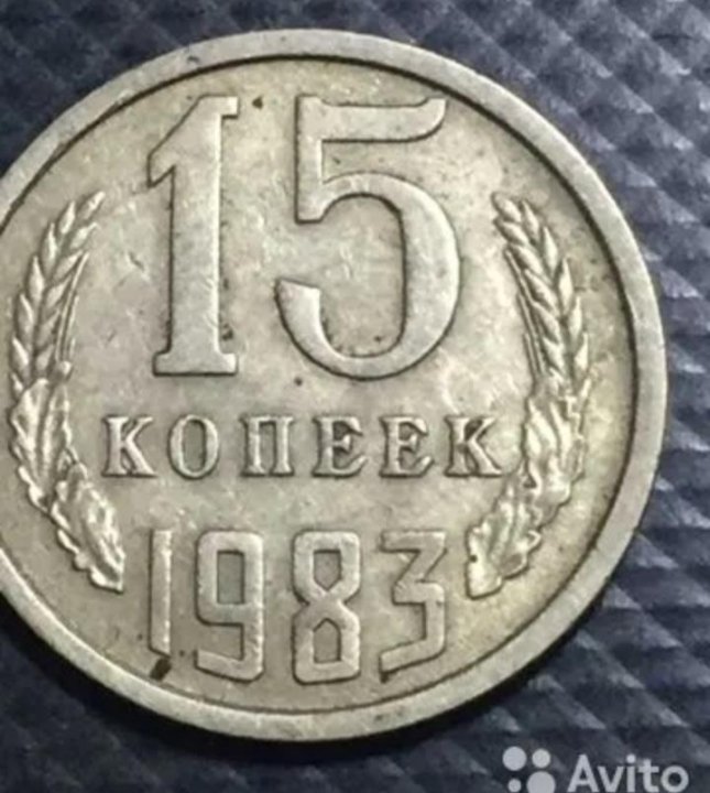 Сколько стоит 15 копейка ссср цена. 15 Копеек 1983. 15 Копеек 1983 года. Старинные монеты 15 копеек. Монета 15 копеек 1983.