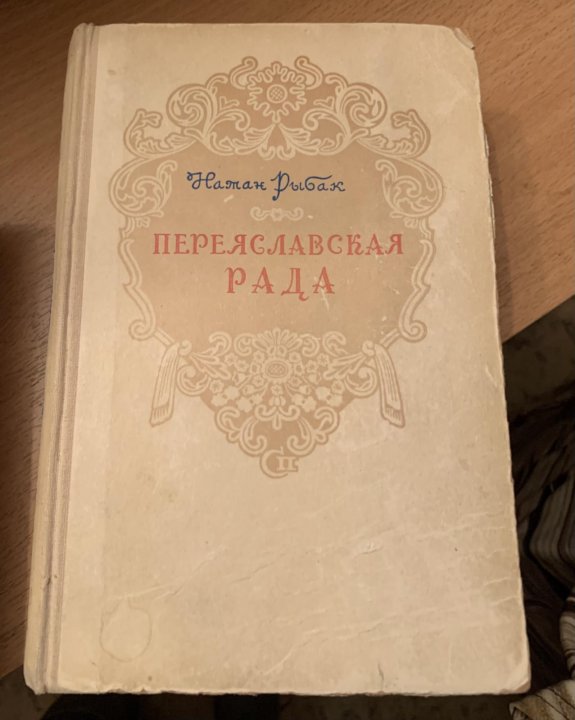 Кто создал переяславскую раду. Переяславская рада. Переяславская рада 1654. Переяславская рада участники.