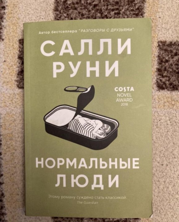 Книга руни. Салли Руни. Нормальные люди. Салли Руни книги. Нормальные люди Салли Руни книга. Салли Руни нормальные люди обложка.