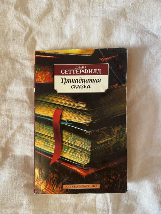 13 сказка отзывы. Сеттерфилд д. Сеттерфилд тринадцатая сказка. 13 сказка сеттерфилд. Тринадцатая сказка.