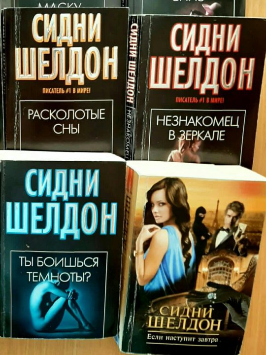 Сидни шелдон книги