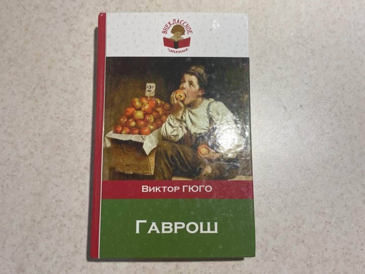 Гюго гаврош. Виктор Гюго "Гаврош". Гаврош книга. Гаврош Виктор Гюго отзыв. Гаврош Виктор Гюго купить.