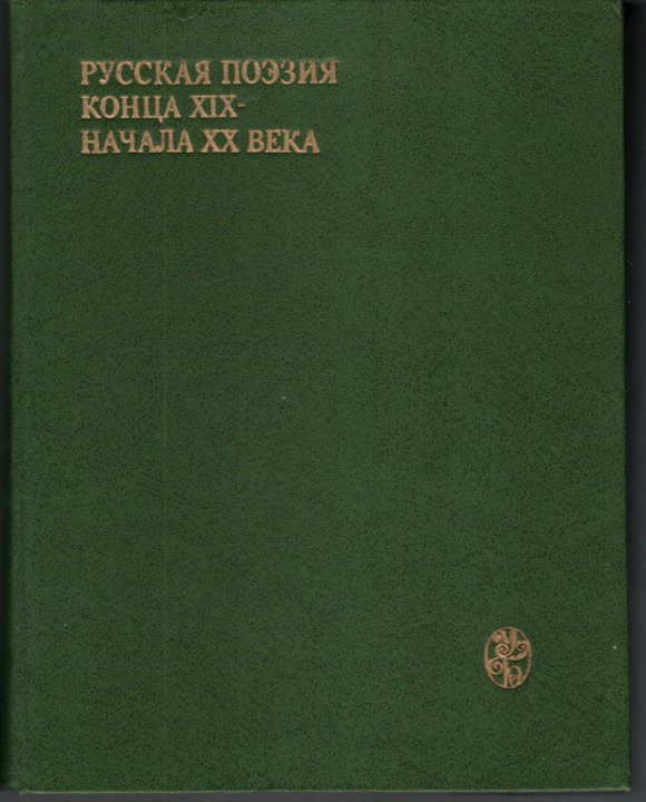 Русская поэзия 20 века. Поэзия конца 19 начала 20. Издательство МГУ. Русская поэзия конца 19 - начала 20 века. Русская поэзия конца XIX начала XX века (дооктябрьский период) 1979 год.