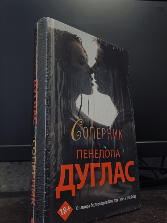 Пенелопа дуглас соперник. Дуглас Пенелопа 