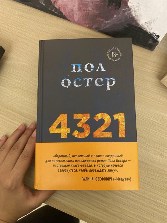 Книга пола остера. Пол Остер "4321". Пол Остер 4321 книжка. 4321 Книга. Пол Остер 4321 аудиокнига.