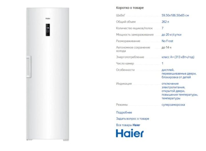 Haier h55s9ug. Haier 262waa. Морозильная камера Haier h2f-262waa ширина дверей. H2f-262waa. Максимальная мощность при запуске морозильник Haier h2f-262waa.