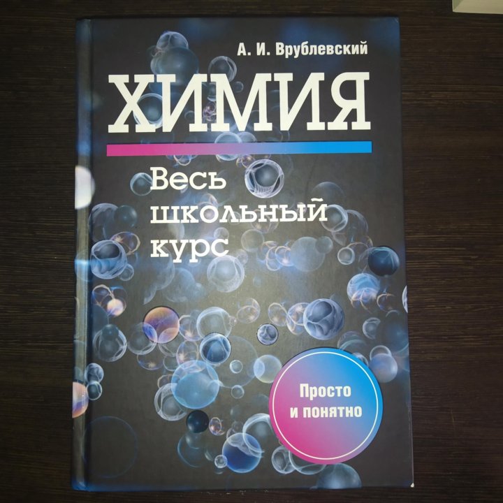 Книги по химии. Химические книги. Врублевский химия книги. Лучшие учебники по химии.