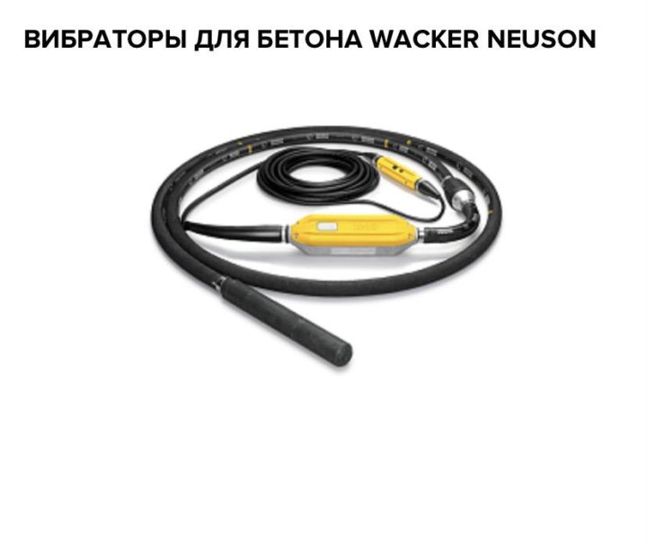 Вибраторы wacker neuson. Wacker Neuson IEC 38/230/5/15 запчасти. 5000069701фиксатор инструмента Wacker Neuson. Запчасти для высокочастотного вибратораwasker. Зарядное устройство Wacker Neuson g 48/60.