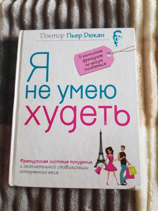 Я не умею худеть читать. Я не умею худеть. Я не умею худеть книга. Я не умею худеть купить.