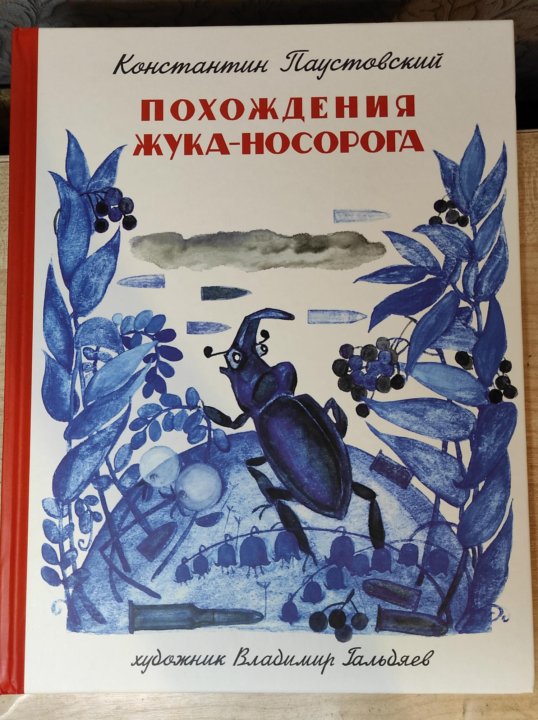 Паустовский похождения жука носорога сколько страниц