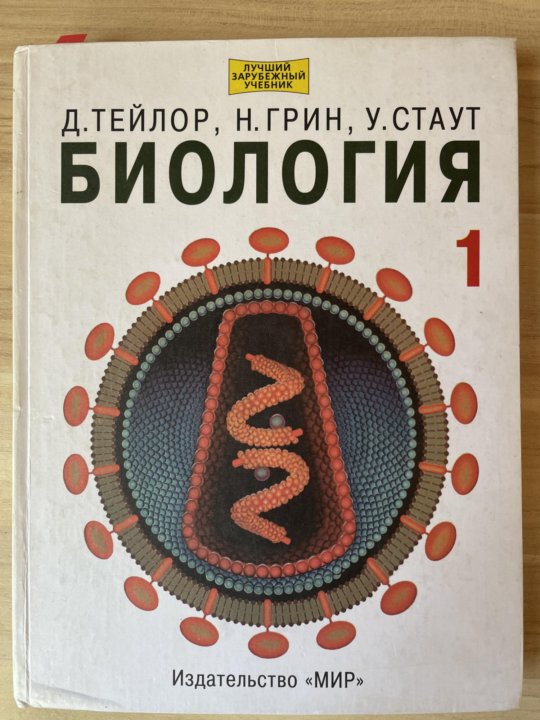 Тейлор д м. Грин биология. Биология 3 Тома. Грин Стаут Тейлор биология. Трехтомник Грин Стаут Тейлор биология.