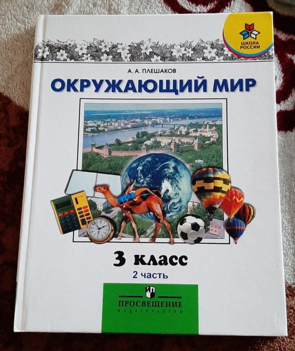 И. Поглазова окружающий мир умк. Окружающий мир 3 класс 2014 учебник. Окружающий мир плешаков. Окружающий мир 3 класс 2014 учебник.