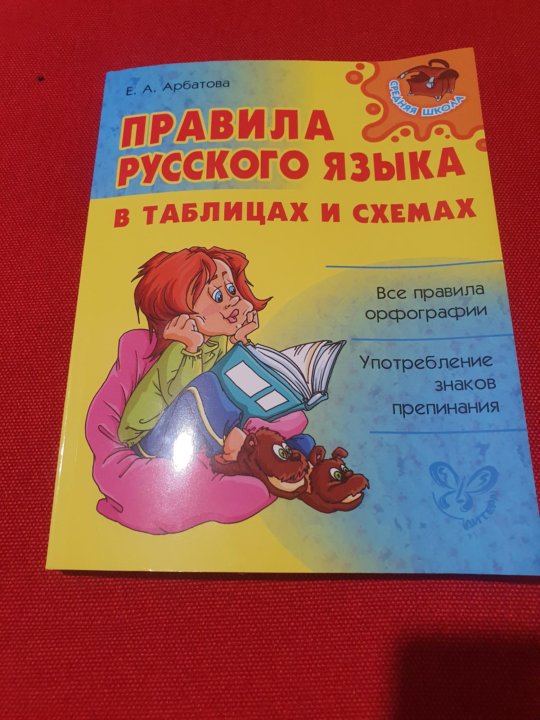 Учебник с правилами по русскому языку. Пособие правила русский язык красного цвета.