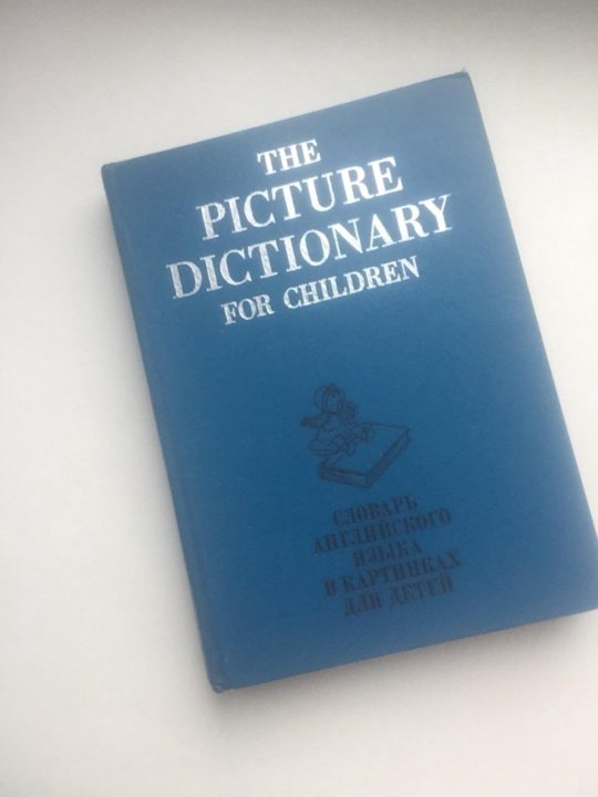 Среди словарь. Толковый словарь рисунок. История появления толкового словаря. The picture dictionary for children ваттерс, куртис. Среди словарь.