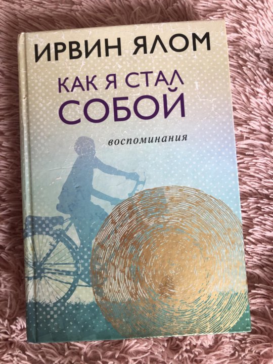 Ялов книги. Ирвин Ялом. Ялом книги. Ирвин Ялом книги. Ялом как я стал собой.