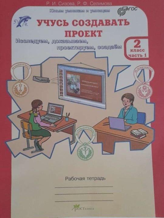 Учусь создавать проект р и сизова р ф селимова учусь создавать проект