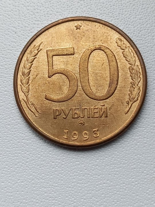 Продать монету 1993 года. 50 Рублей 1993 г. ММД,.