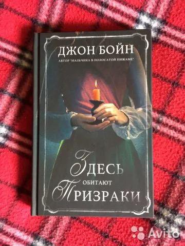 Книги бойна джона читать. Здесь обитают призраки Джон Бойн. Здесь обитают призраки книга. Джон Бойн здесь обитают призраки сколько книг. Призрак на чердаке книга.