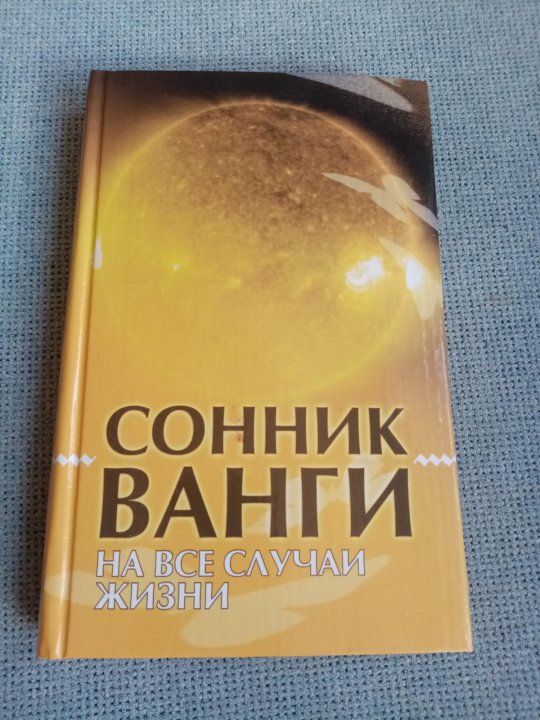 Сонник ванги мужчина. Сонник Ванги книга. Сонник книга. Сонник Ванги в оранжевом мягком переплете.