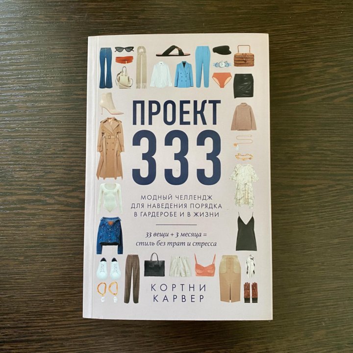 Проект 333 книга