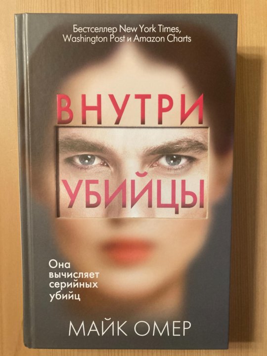 Внутри убийцы fb2 полная. Внутри убийцы книга. Внутри убийцы книга герои. Внутри убийцы. Внутри убийцы Майк Омер книга.