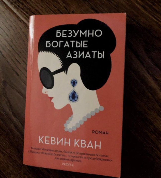 Безумцы книга. Безумно богатые азиаты книга. Сумасшедший книга. Книга сумасшедшая. Безумно богатая девушка книга.