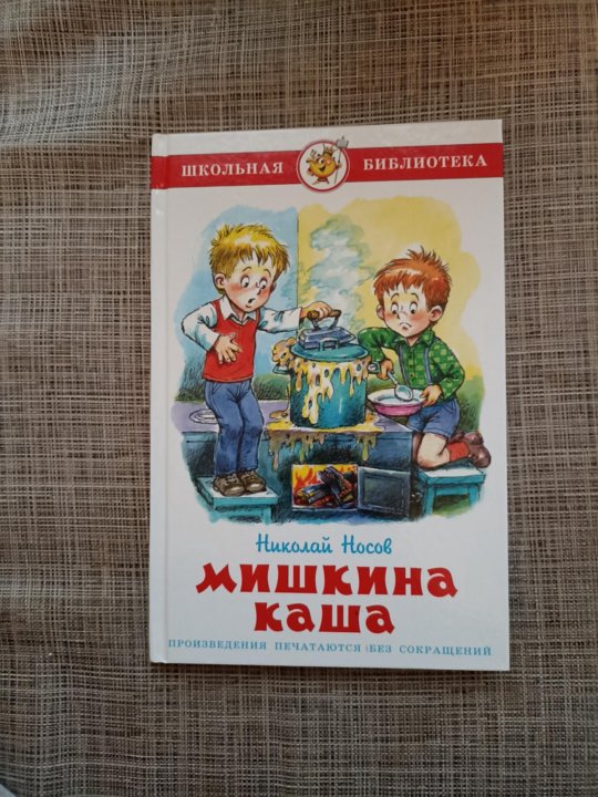 Книжка Мишкина каша. Мишкина каша СССР. Мишкина каша книга купить. Мишкина каша книга