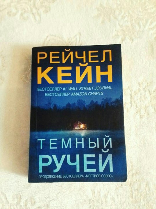 Рейчел кейн по порядку. Темный ручей (Кейн Рейчел). Мрачный залив Рейчел Кейн книга. Книга темный ручей (Кейн р.).