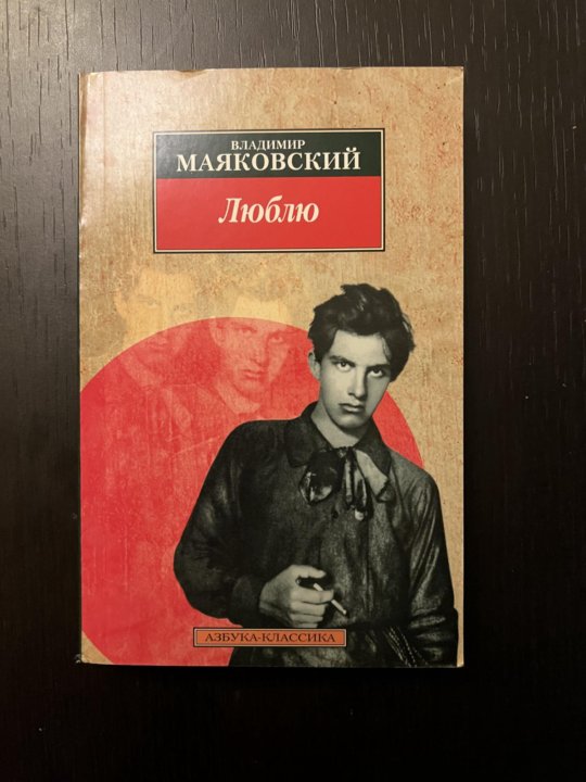 Маяковский любимое. Маяковский в. 