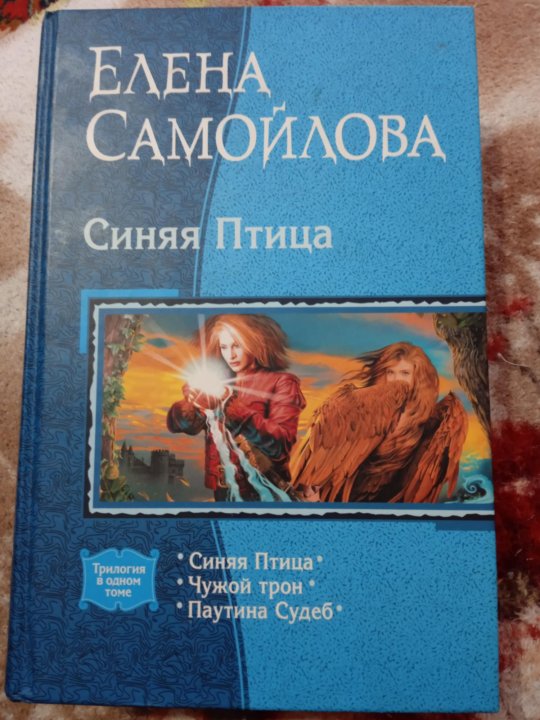 Читать синий. Трилогия «синяя птица» Елены Самойловой. Синяя птица Елена Самойлова книга. Самойлова Елена паутина судеб. Книга трилогия синяя птица.