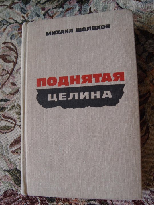 Поднятая целина аудиокнига книга