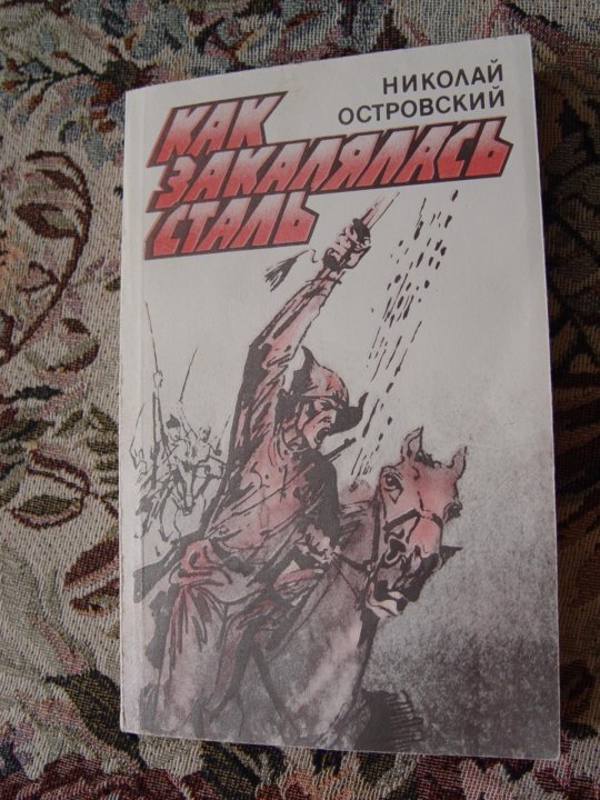 Как закалялась печаль