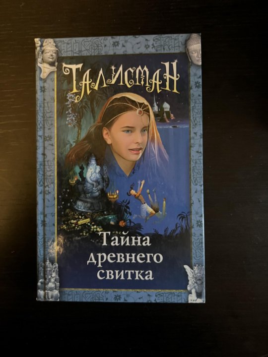 Тайна амулета. Книга Алана Фреви Джонс талисман тайна храма инков. Книга Алана Фредди Джонс талисман тайна храма инков аннотация к книге.