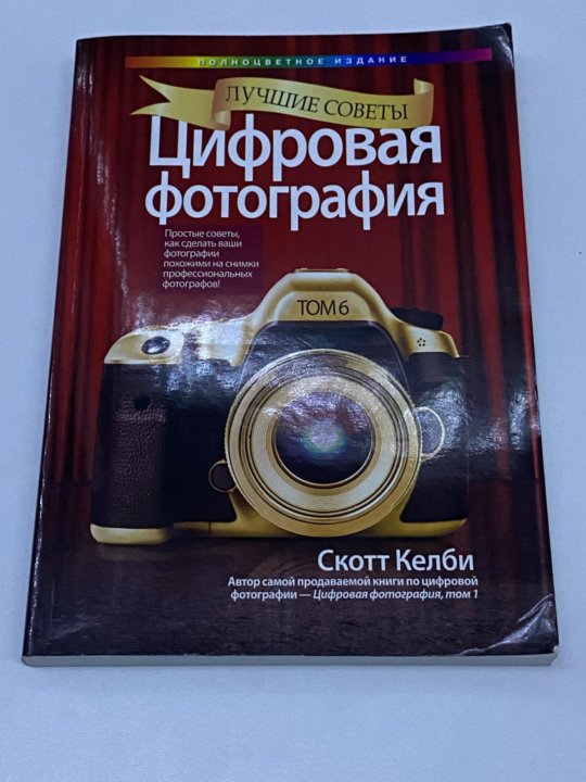 Фотографии скотта келби. Книги скотта келби. Фотографии скотта келби. Фотографии скотта келби. Просто и понятно скотт келби.