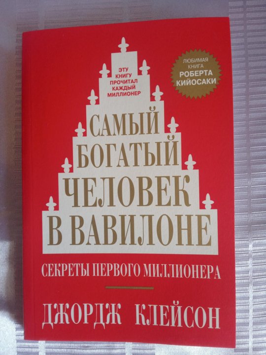 Джордж Клейсон самый богатый человек в Вавилоне. Самый богатый человек в Вавилоне Джордж Самюэль Клейсон книга. Клейсон самый богатый человек в Вавилоне отдел ББК.