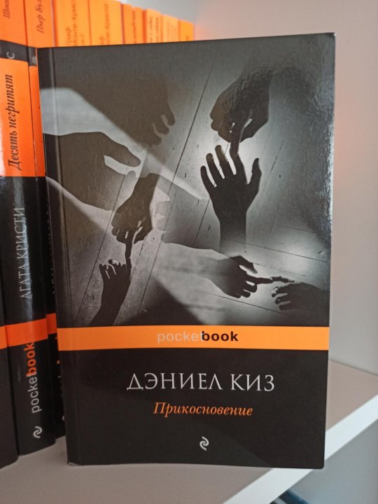 Дэниел киз прикосновение. Прикосновение книга. Прикосновение Дэниел киз иллюстрации.