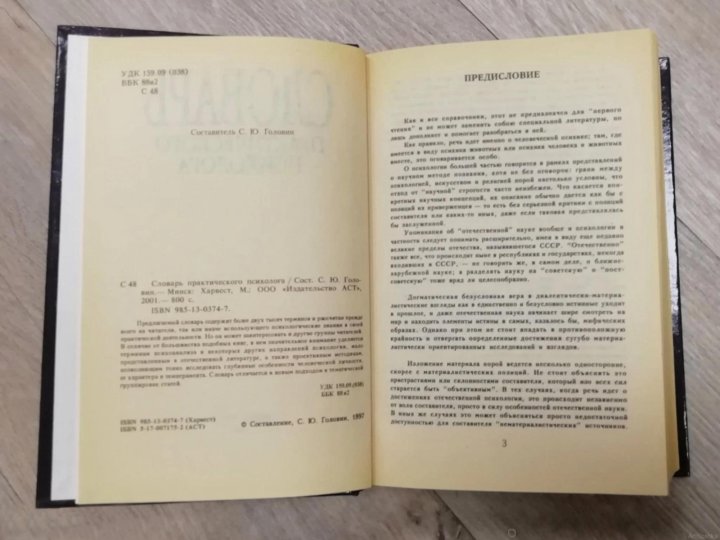 Настольная книга военного психолога. Словарь практического психолога. Головин словарь практического психолога. Словарь практического психолога. — М.: АСТ, Харвест. С. Ю. Головин. 1998.. 5. Головин с. ю. словарь практического психолога.