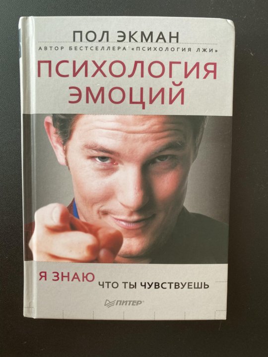 Экман психология. Экман психология эмоций. Пол Экман эмоции. Детская психология эмоции книга. Пол Экман психология эмоций обложка.