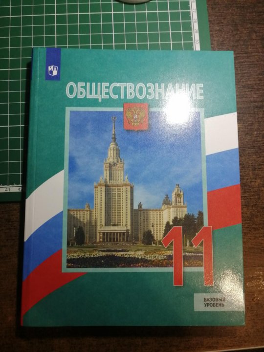 Обществознание 11 Класс Учебник Купить