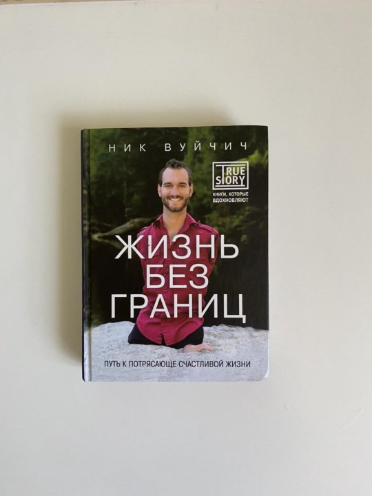 Жизнь Без Границ Купить Книгу