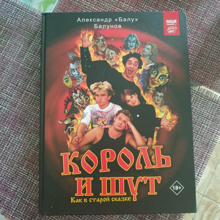 Книга балунова король и шут. Король и Шут как в старой сказке книга. Балунов как в старой сказке книга. Дитя огня и Волшебная корона Келли Маккалоу книга.