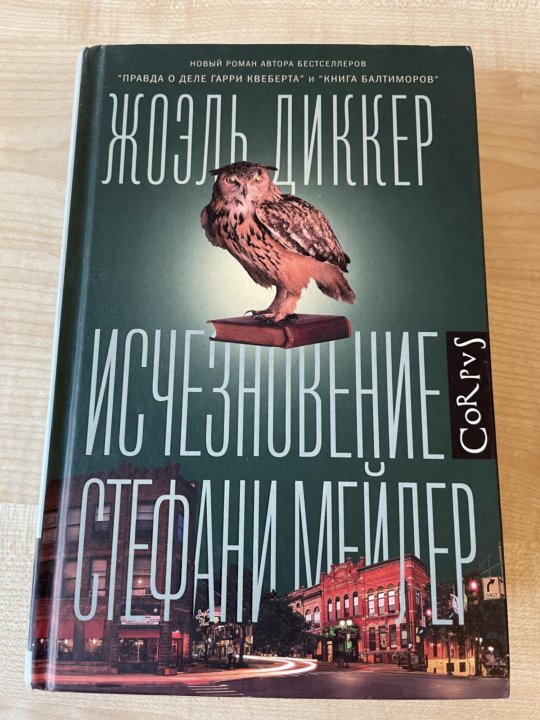 Книга исчезновение стефани мейлер. Жоэль диккер правда о деле гарри квеберта. Исчезновение стефани мейлер жоэль диккер. Жоэль диккер. Книга исчезновение стефани мейлер.