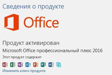Microsoft office windows 10 активированный. Microsoft Office 2013 sp1 professional Plus Rus Portable. Сведение о продукте офис 2016.