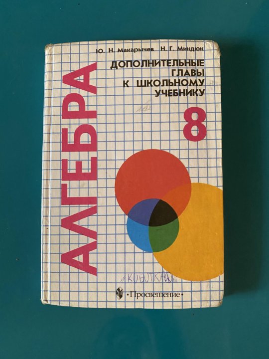 Дополнительные главы. Макарычев Миндюк Алгебра. Учебник по алгебре 8. Алгебра 8 класс Макарычев Миндюк. Школьные учебники по алгебре