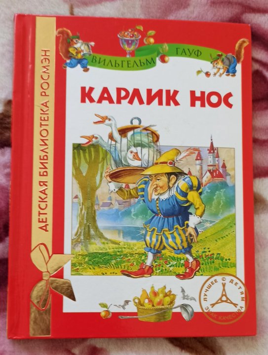 Карлик нос аудиокнига. Гауф в. Обложка книги вильгельма гауфа карлик нос. Карлик нос спектакль. Обложка книги вильгельма гауфа карлик нос.