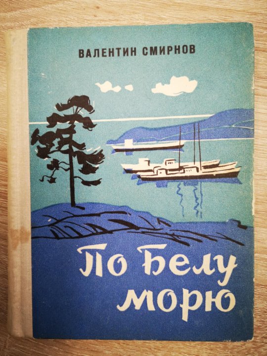 Выходит в море книга. Дальше только море книга. Книга а дальше море. На земле воде и море книга СССР.